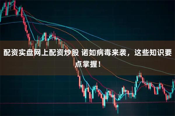 配资实盘网上配资炒股 诺如病毒来袭，这些知识要点掌握！