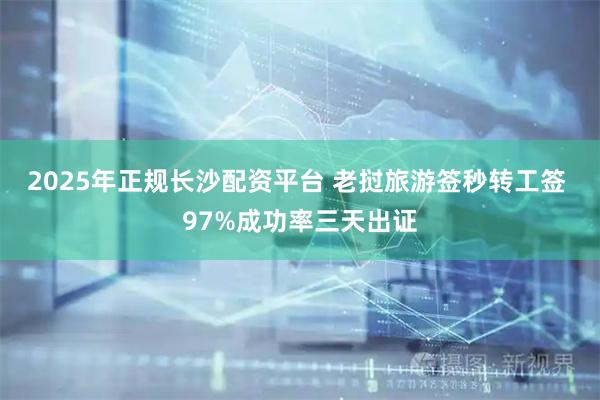 2025年正规长沙配资平台 老挝旅游签秒转工签 97%成功率三天出证