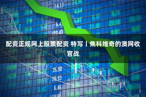 配资正规网上股票配资 特写丨焦科维奇的澳网收官战